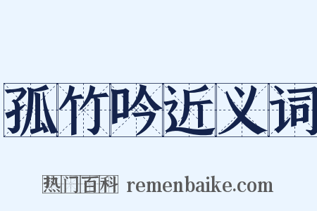 孤竹吟近义词是什么意思的图片